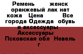 Ремень Mayer женск оранжевый-лак нат кожа › Цена ­ 500 - Все города Одежда, обувь и аксессуары » Аксессуары   . Псковская обл.,Невель г.